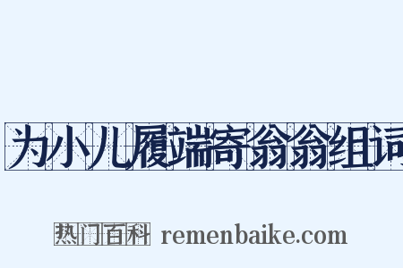 为小儿履端寄翁翁组词是什么意思的图片